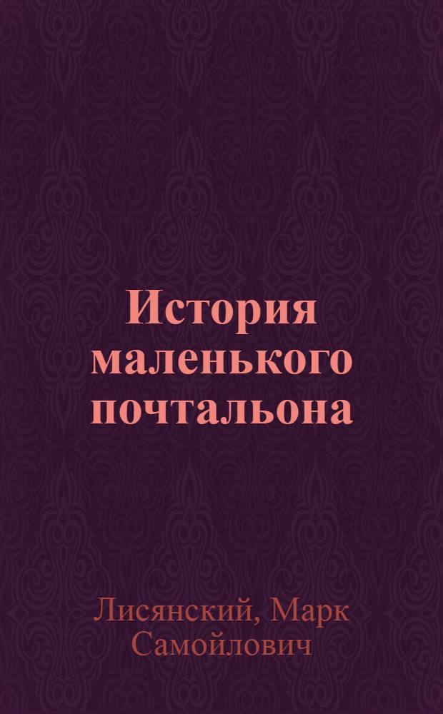 История маленького почтальона : Стихи : Для мл. школьного возраста