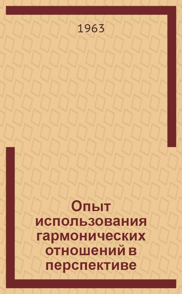 Опыт использования гармонических отношений в перспективе : Автореферат дис. на соискание учен. степени кандидата техн. наук