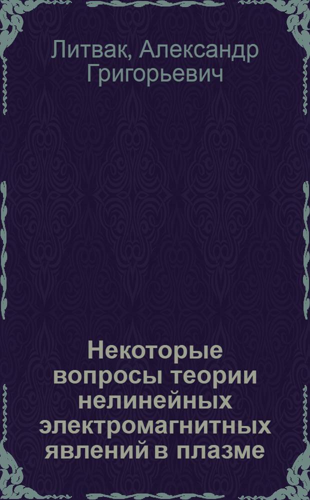 Некоторые вопросы теории нелинейных электромагнитных явлений в плазме : Автореферат дис. на соискание учен. степени канд. физ.-мат. наук