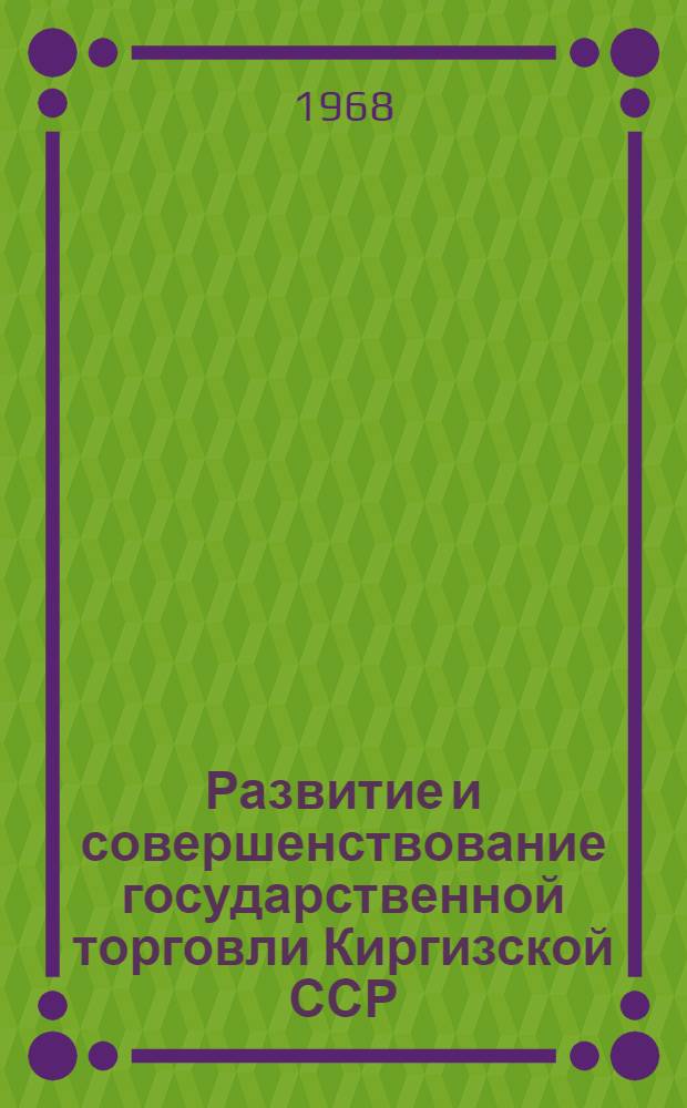 Развитие и совершенствование государственной торговли Киргизской ССР : Автореферат дис. на соискание учен. степени канд. экон. наук : (592)