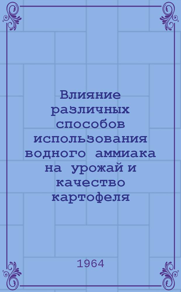 Влияние различных способов использования водного аммиака на урожай и качество картофеля : Автореферат дис. на соискание учен. степени кандидата с.-х. наук