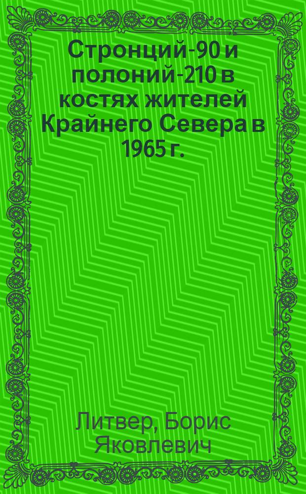 Стронций-90 и полоний-210 в костях жителей Крайнего Севера в 1965 г.