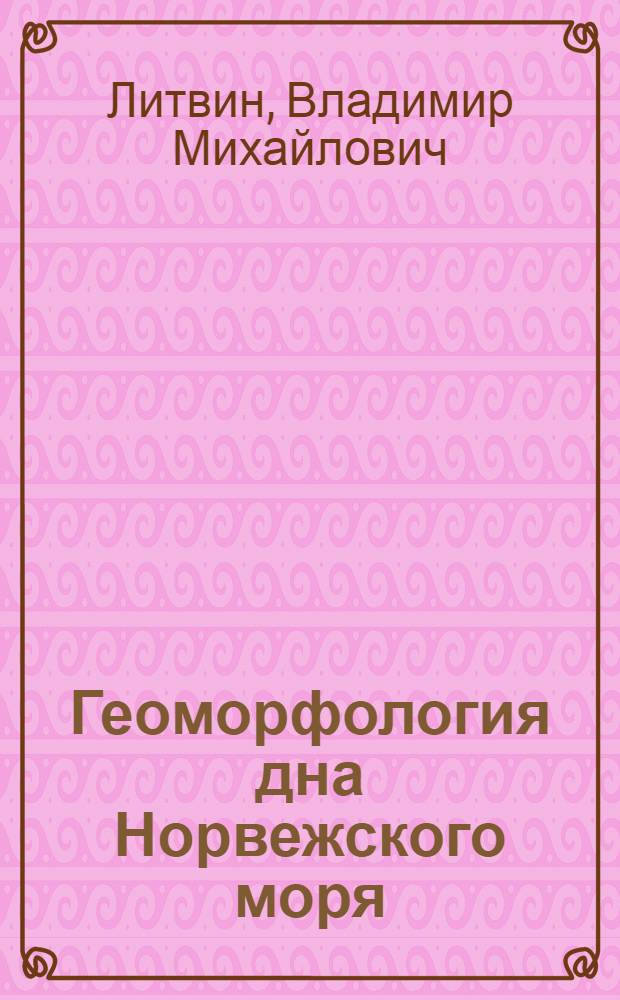 Геоморфология дна Норвежского моря : Автореферат дис. на соискание учен. степени кандидата геогр. наук