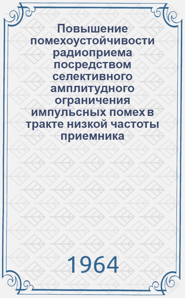 Повышение помехоустойчивости радиоприема посредством селективного амплитудного ограничения импульсных помех в тракте низкой частоты приемника : Автореферат дис. на соискание учен. степени кандидата техн. наук
