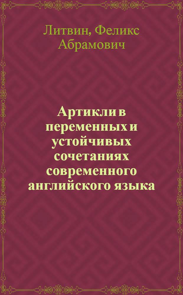 Артикли в переменных и устойчивых сочетаниях современного английского языка : Автореферат дис. на соискание учен. степени кандидата филол. наук