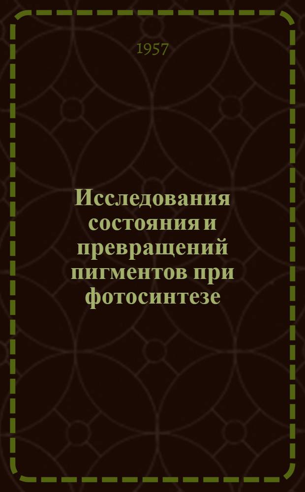 Исследования состояния и превращений пигментов при фотосинтезе (методом прижизненной флуоресцентной спектрографии) : Автореферат дис. на соискание учен. степени кандидата биол. наук