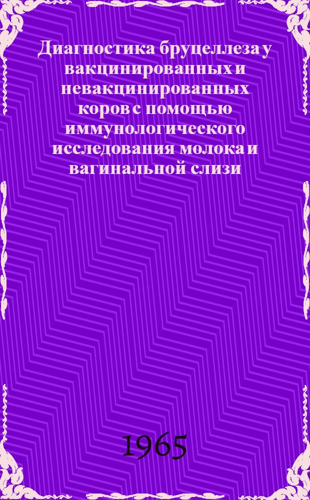 Диагностика бруцеллеза у вакцинированных и невакцинированных коров с помощью иммунологического исследования молока и вагинальной слизи : Автореферат дис. на соискание учен. степени кандидата вет. наук