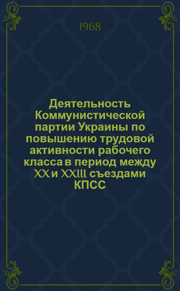 Деятельность Коммунистической партии Украины по повышению трудовой активности рабочего класса в период между XX и XXIII съездами КПСС : (На материалах тяжелой пром-сти Донбасса) : Автореферат дис. на соискание учен. степени канд. ист. наук : (570)