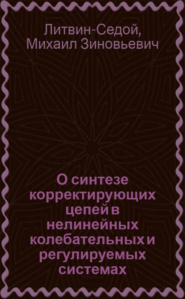 О синтезе корректирующих цепей в нелинейных колебательных и регулируемых системах