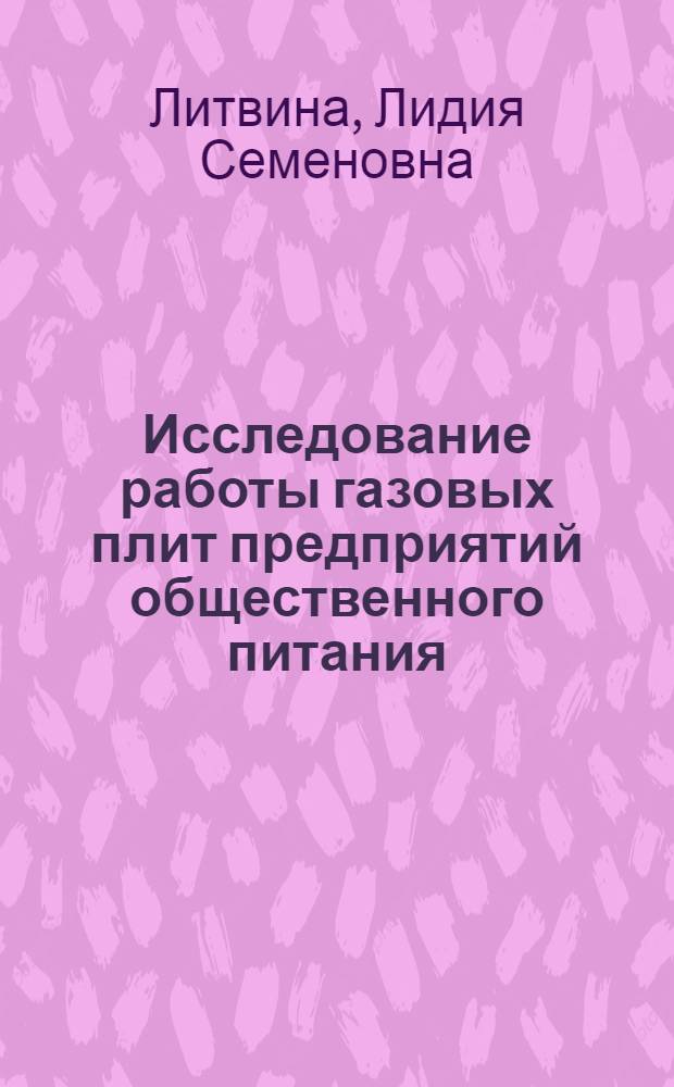 Исследование работы газовых плит предприятий общественного питания : Автореферат дис. на соискание учен. степени кандидата техн. наук