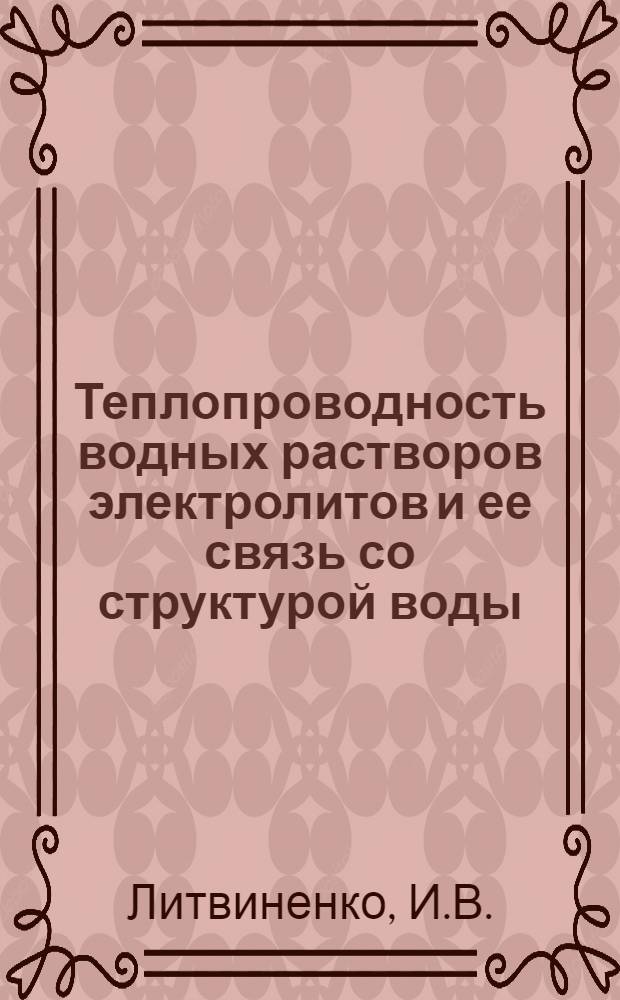 Теплопроводность водных растворов электролитов и ее связь со структурой воды : Автореферат дис. на соискание учен. степени канд. физ.-мат. наук : (040)