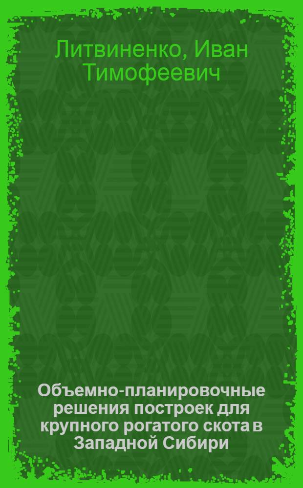 Объемно-планировочные решения построек для крупного рогатого скота в Западной Сибири : Автореферат дис. на соискание учен. степени кандидата архитектуры