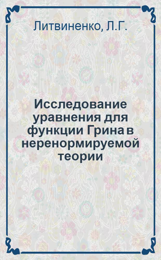 Исследование уравнения для функции Грина в неренормируемой теории