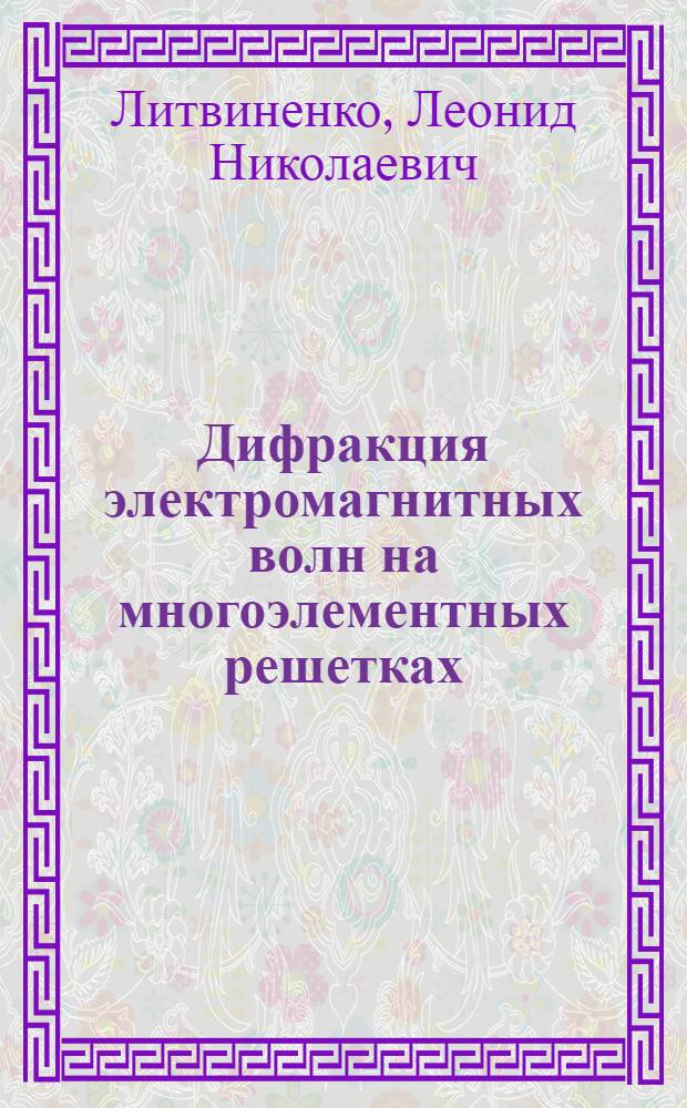 Дифракция электромагнитных волн на многоэлементных решетках : Автореферат дис. на соискание учен. степени кандидата физ.-мат. наук
