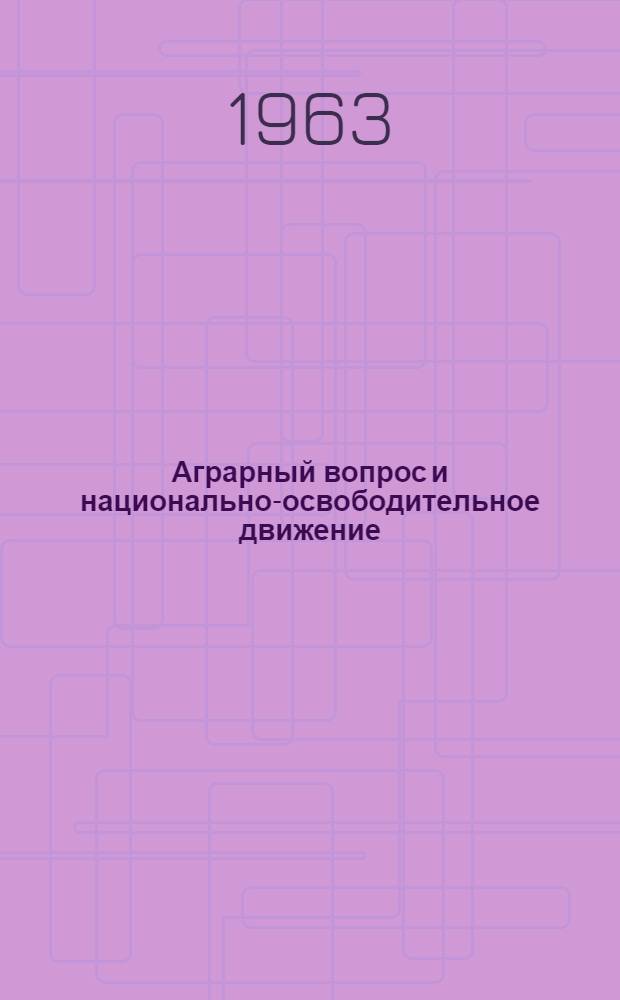 Аграрный вопрос и национально-освободительное движение : (На материалах латино-амер. стран) : Автореферат дис. на соискание учен. степени кандидата экон. наук