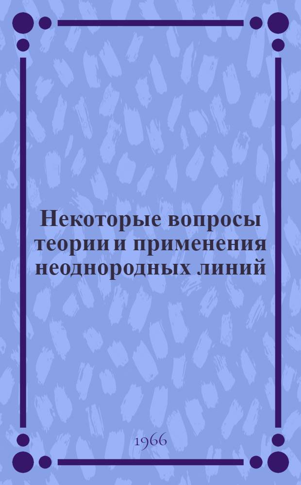 Некоторые вопросы теории и применения неоднородных линий