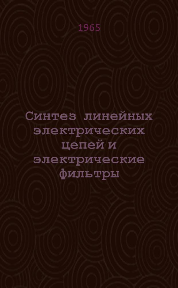 Синтез линейных электрических цепей и электрические фильтры