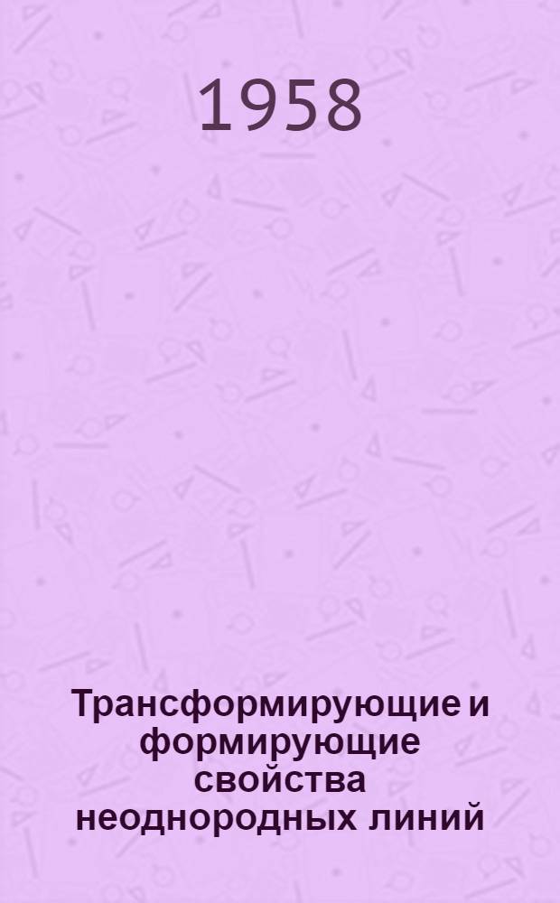 Трансформирующие и формирующие свойства неоднородных линий : Автореферат дис. на соискание учен. степени канд. техн. наук