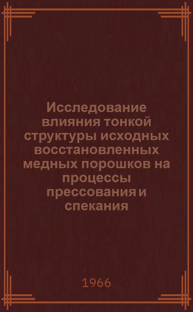 Исследование влияния тонкой структуры исходных восстановленных медных порошков на процессы прессования и спекания : Автореферат дис. на соискание учен. степени кандидата техн. наук
