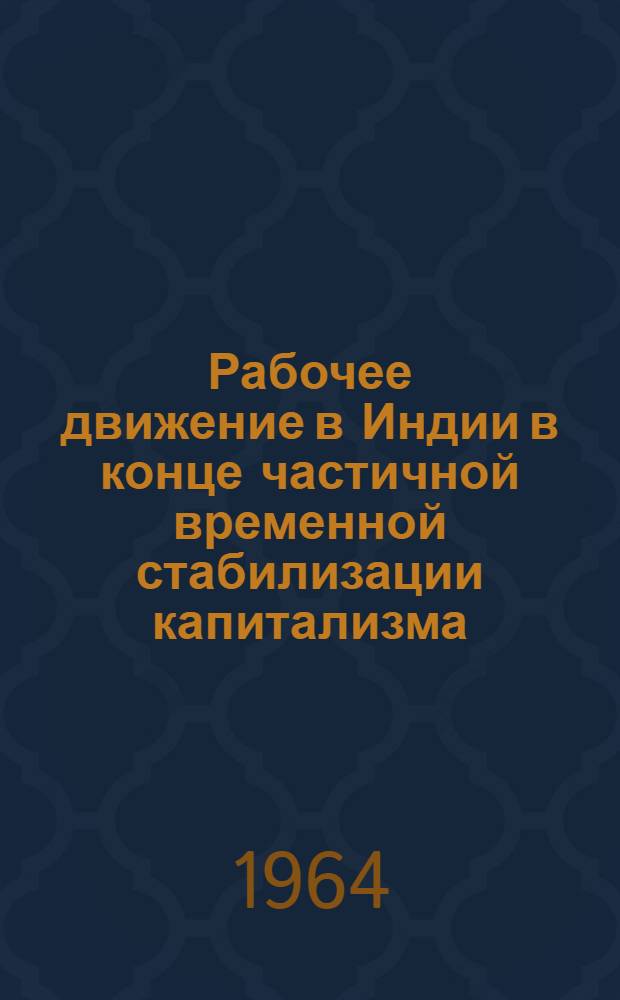 Рабочее движение в Индии в конце частичной временной стабилизации капитализма (1927-1929 гг.) : Автореферат дис. на соискание учен. степени кандидата ист. наук