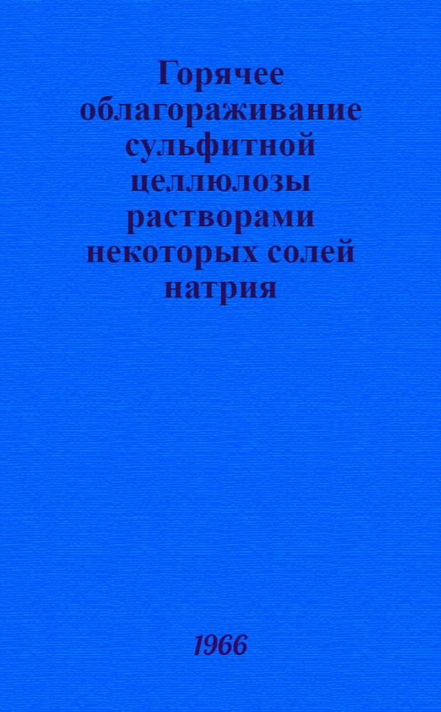 Горячее облагораживание сульфитной целлюлозы растворами некоторых солей натрия : Автореферат дис. на соискание учен. степени канд. техн. наук