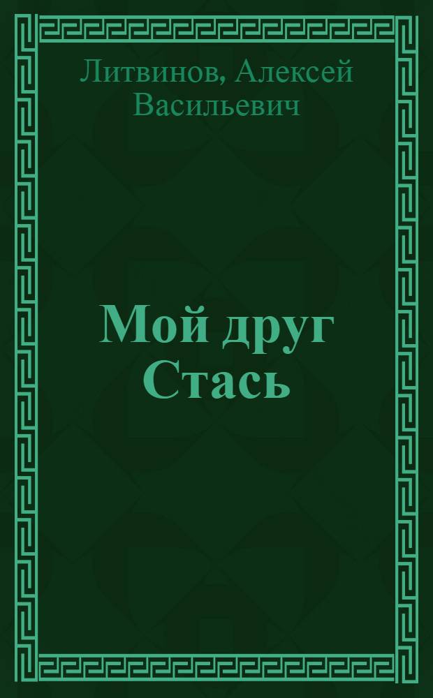 Мой друг Стась; Лена; Следопыты: Рассказы: Для детей