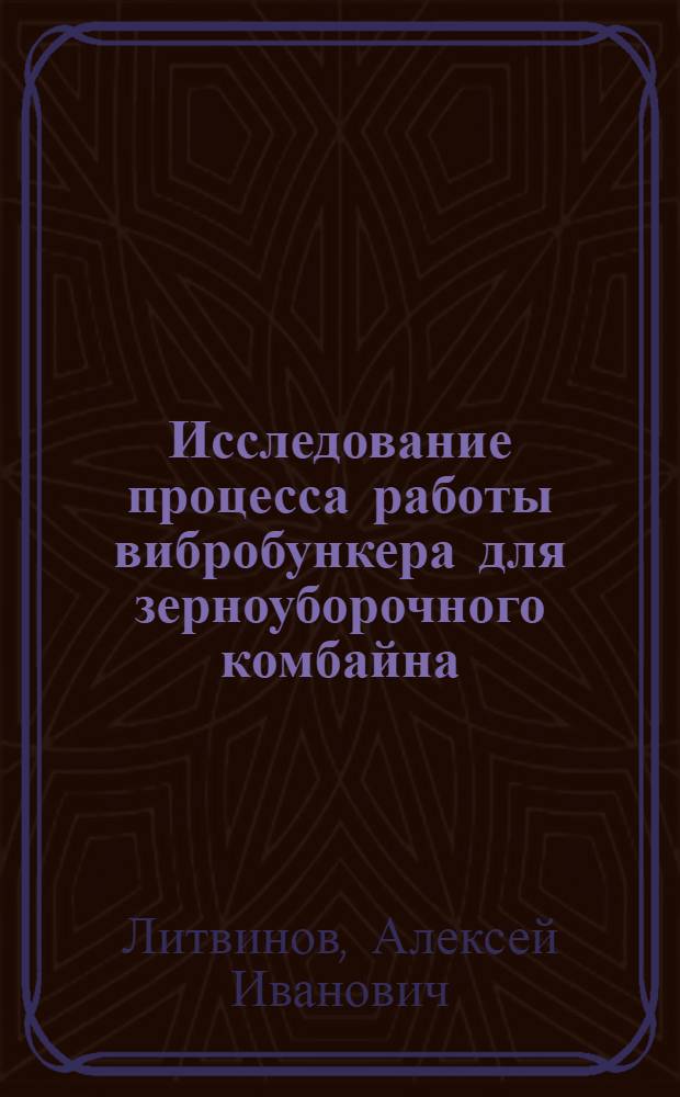 Исследование процесса работы вибробункера для зерноуборочного комбайна : Автореферат дис. на соискание учен. степени кандидата техн. наук