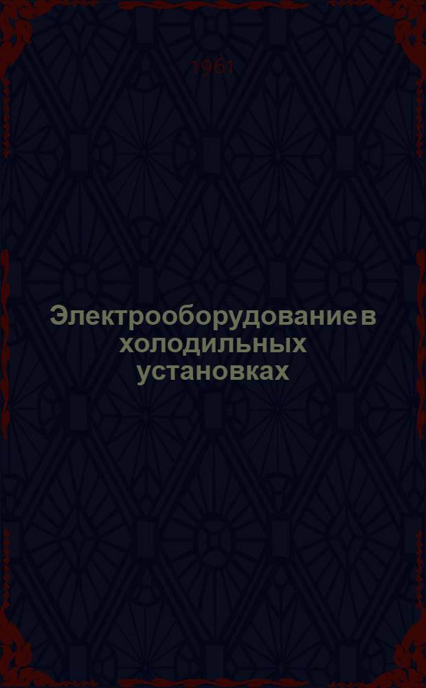 Электрооборудование в холодильных установках