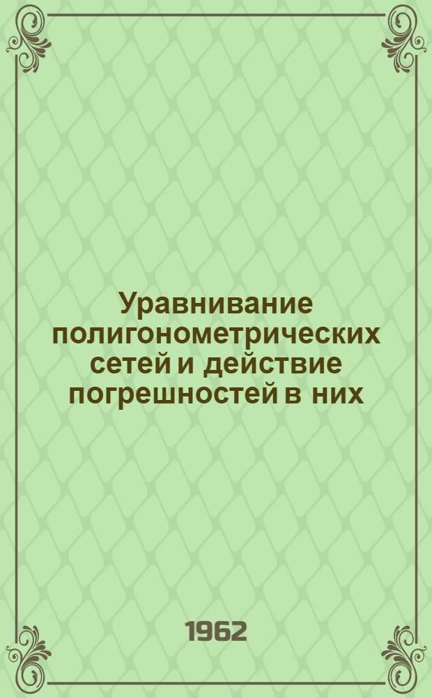 Уравнивание полигонометрических сетей и действие погрешностей в них : Автореферат дис. на соискание учен. степени доктора техн. наук