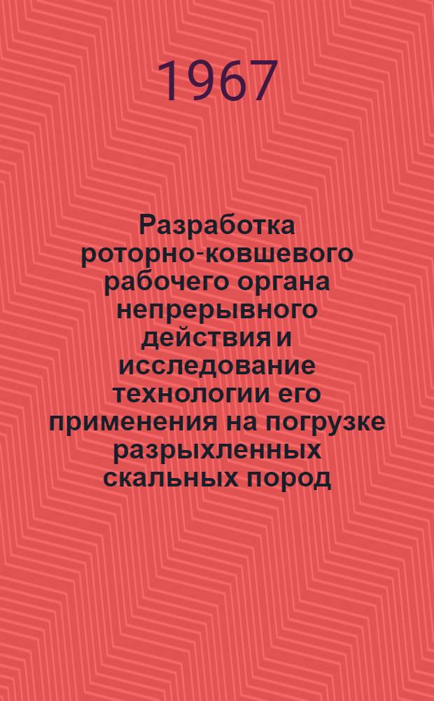 Разработка роторно-ковшевого рабочего органа непрерывного действия и исследование технологии его применения на погрузке разрыхленных скальных пород : Автореферат дис. на соискание учен. степени канд. техн. наук
