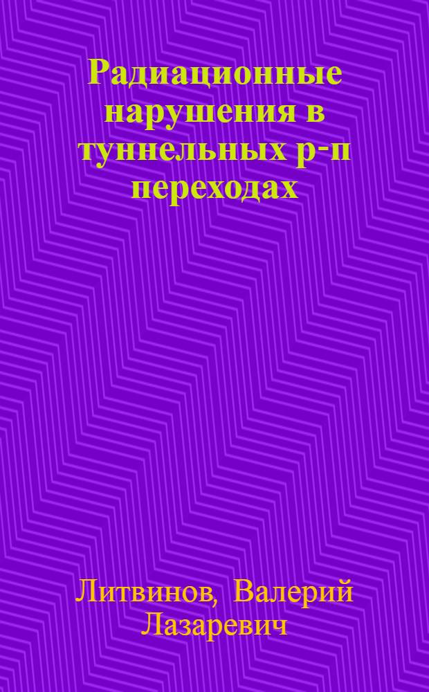 Радиационные нарушения в туннельных р-п переходах : Автореферат дис. на соискание учен. степени канд. физ.-мат. наук : (0.49)