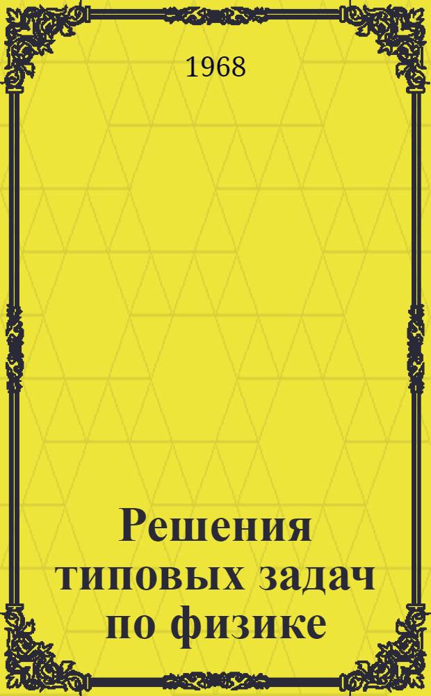 Решения типовых задач по физике : (Для слушателей 1 курса фак. заоч. обучения)