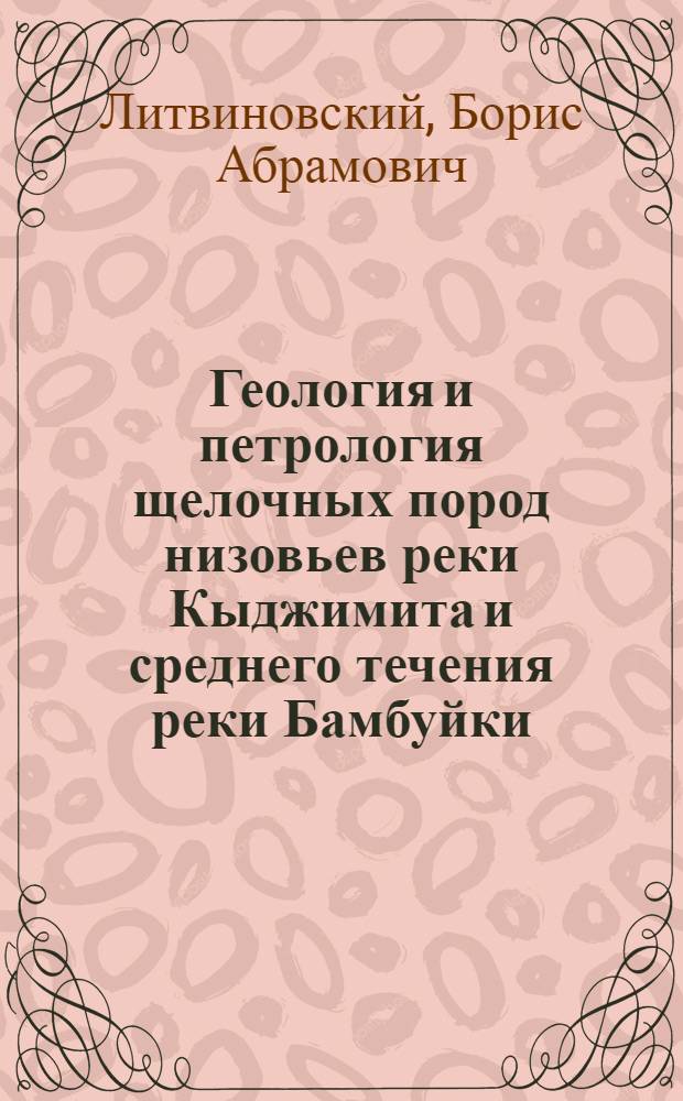 Геология и петрология щелочных пород низовьев реки Кыджимита и среднего течения реки Бамбуйки (Витимское плоскогорье) : Автореферат дис. на соискание учен. степени канд. геол.-минерал. наук : (127)