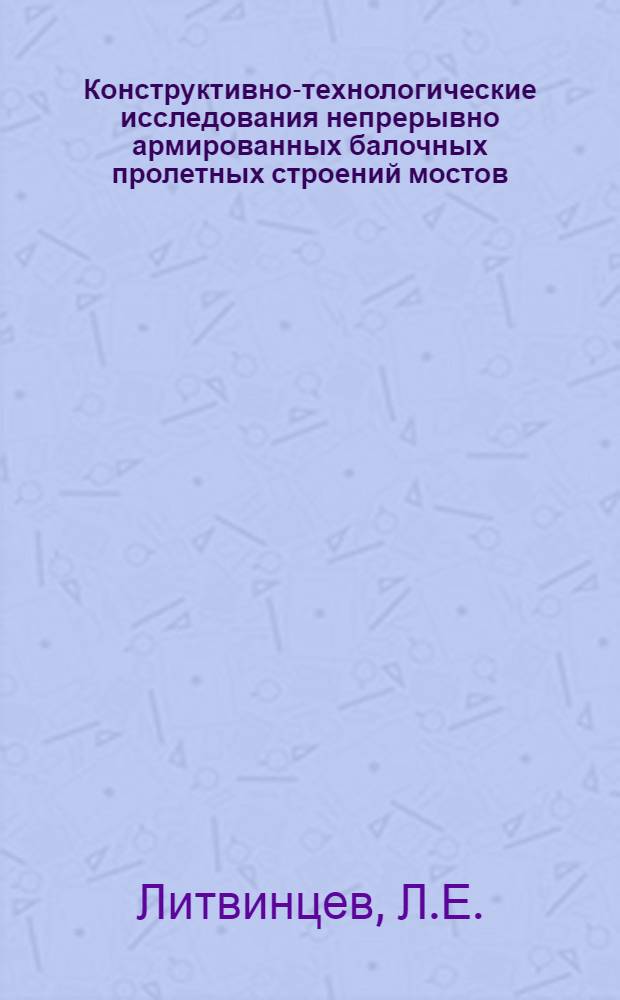 Конструктивно-технологические исследования непрерывно армированных балочных пролетных строений мостов : Автореферат дис. на соискание учен. степени канд. техн. наук