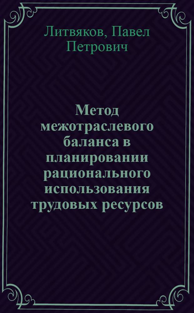 Метод межотраслевого баланса в планировании рационального использования трудовых ресурсов