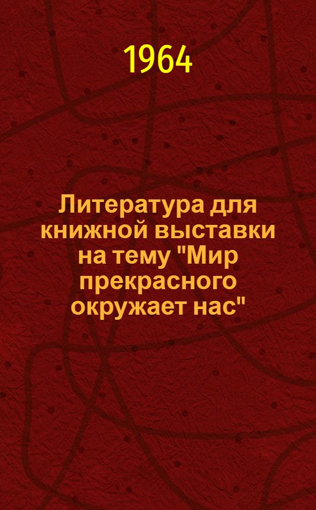 Литература для книжной выставки на тему "Мир прекрасного окружает нас"