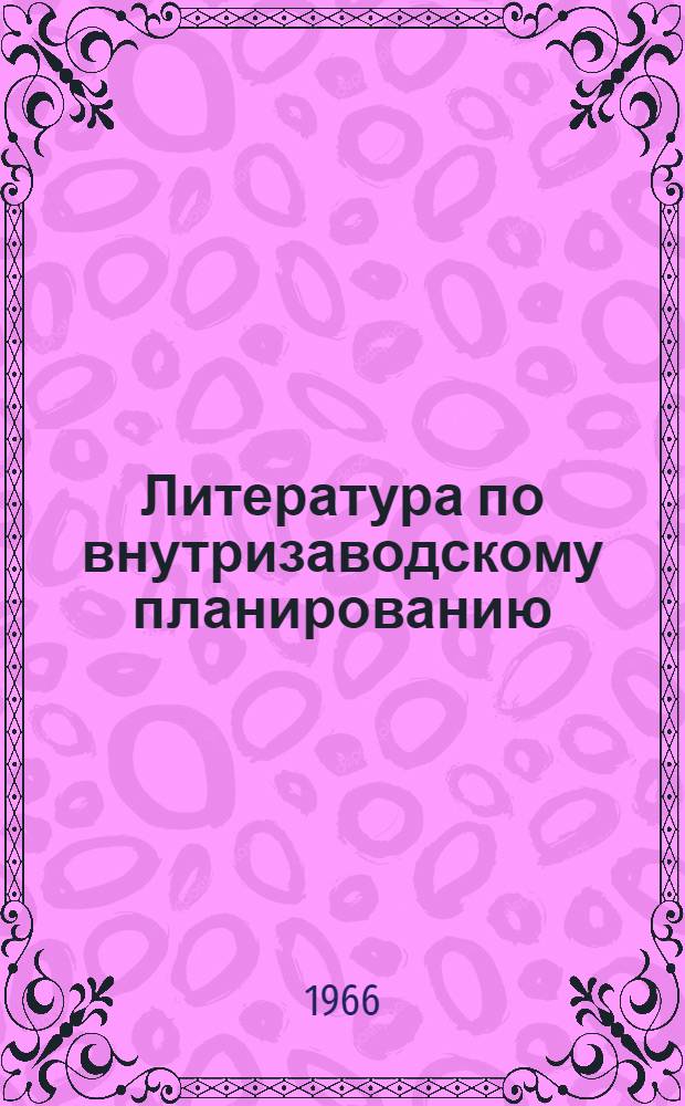 Литература по внутризаводскому планированию : (Библиография)