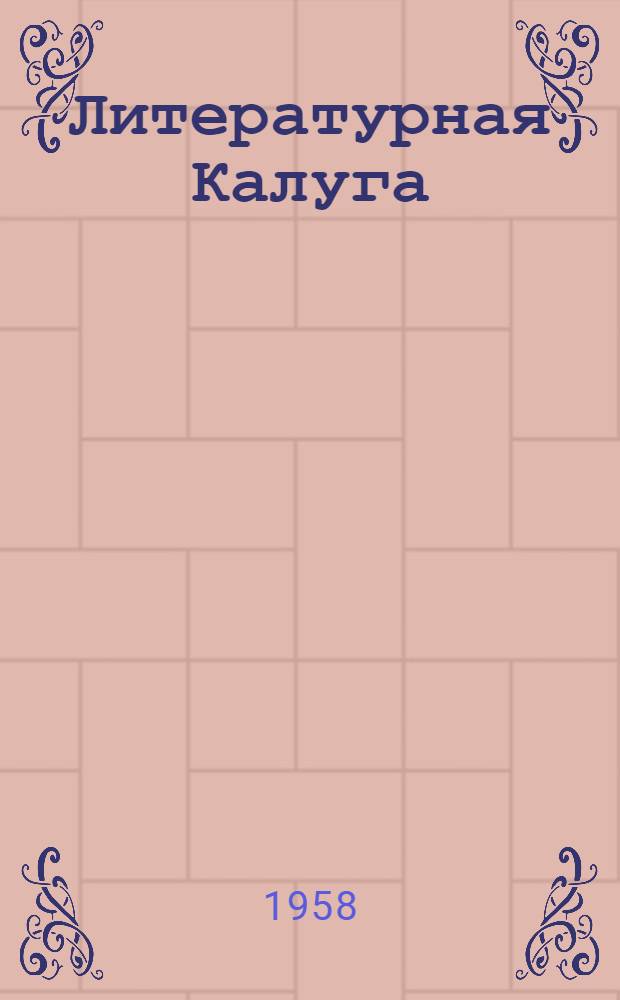 Литературная Калуга : Сборник стихов и рассказов