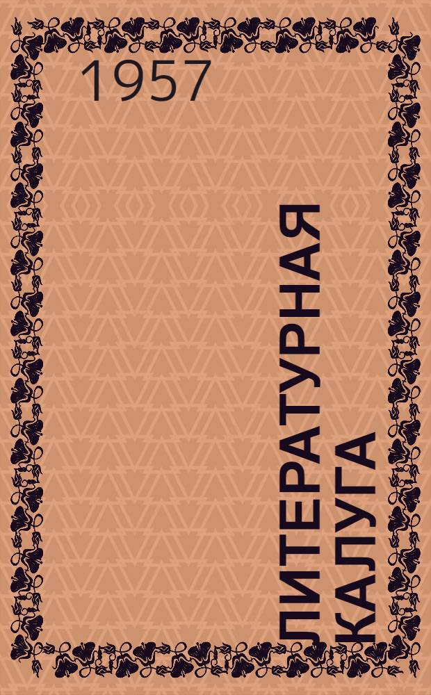 Литературная Калуга : Сборник стихов и рассказов