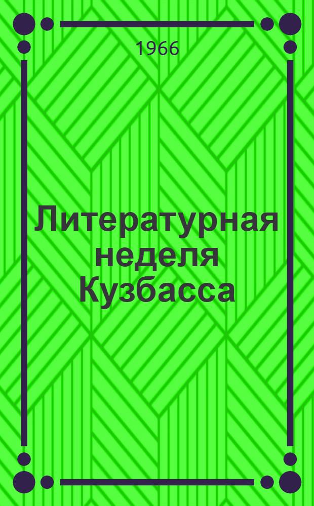 Литературная неделя Кузбасса : Спецвып. Кемеровского обкома ВЛКСМ и Кемеровского отд-ния Союза писателей РСФСР. 29 мая 1966 г