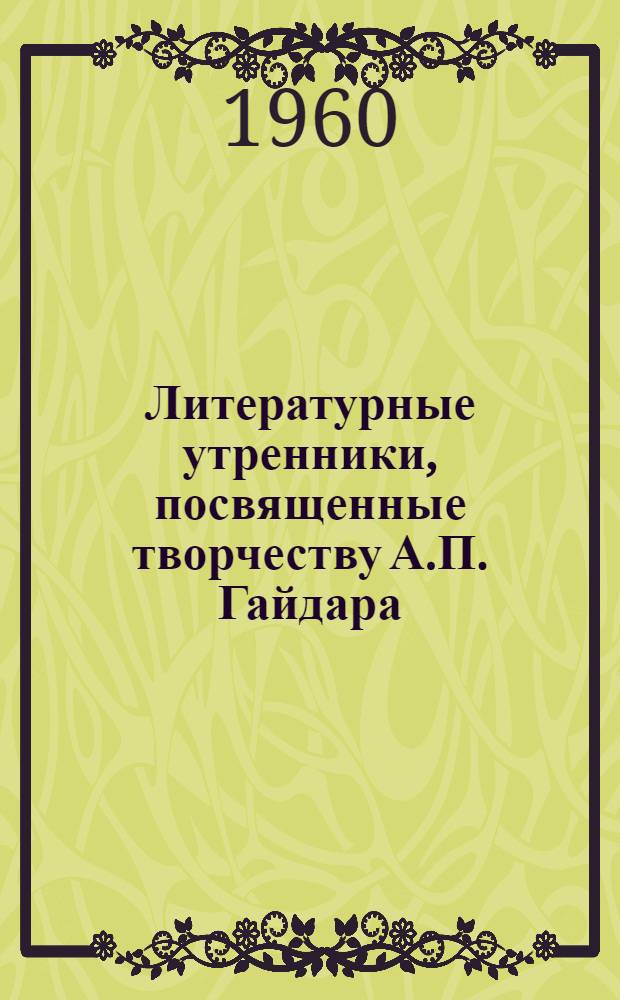 Литературные утренники, посвященные творчеству А.П. Гайдара