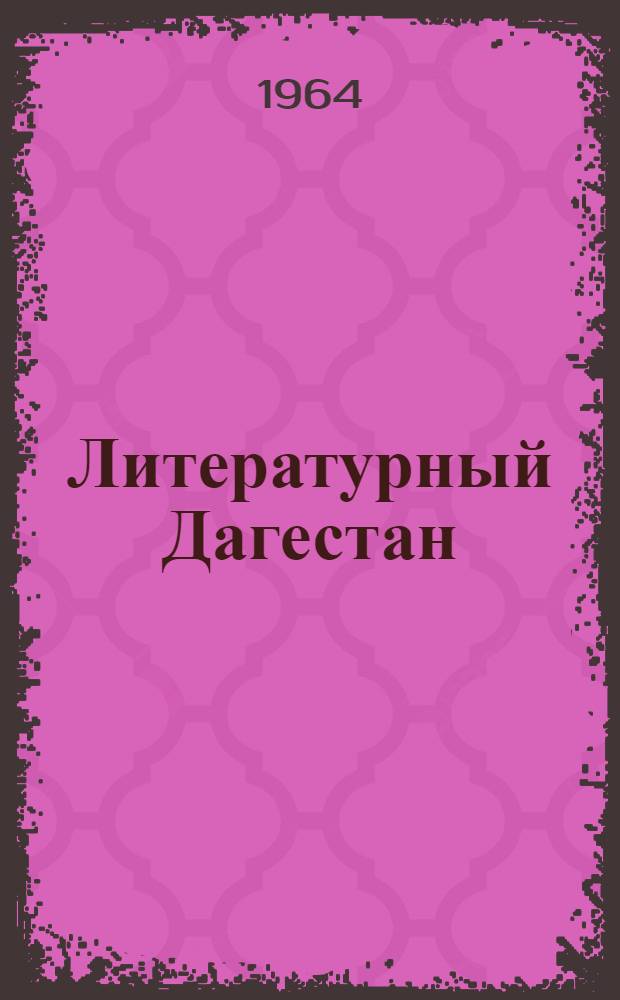 Литературный Дагестан : Сборник произведений дагест. авт