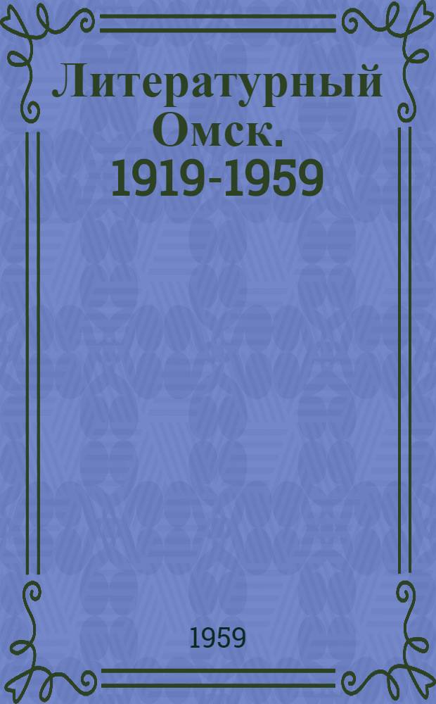 Литературный Омск. [1919-1959] : Сборник произведений омских писателей