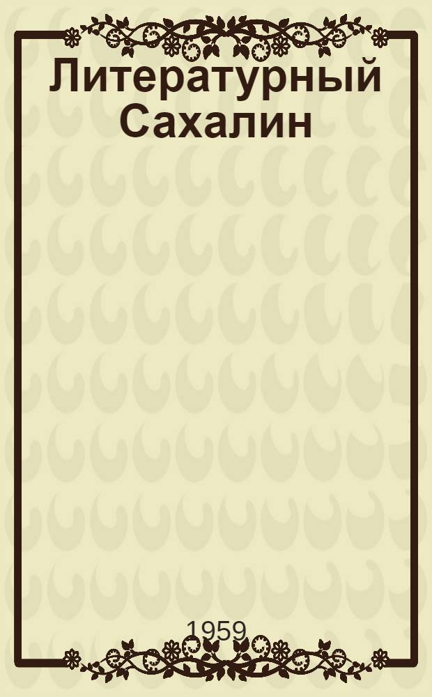 Литературный Сахалин : Лит.-худож. сборник