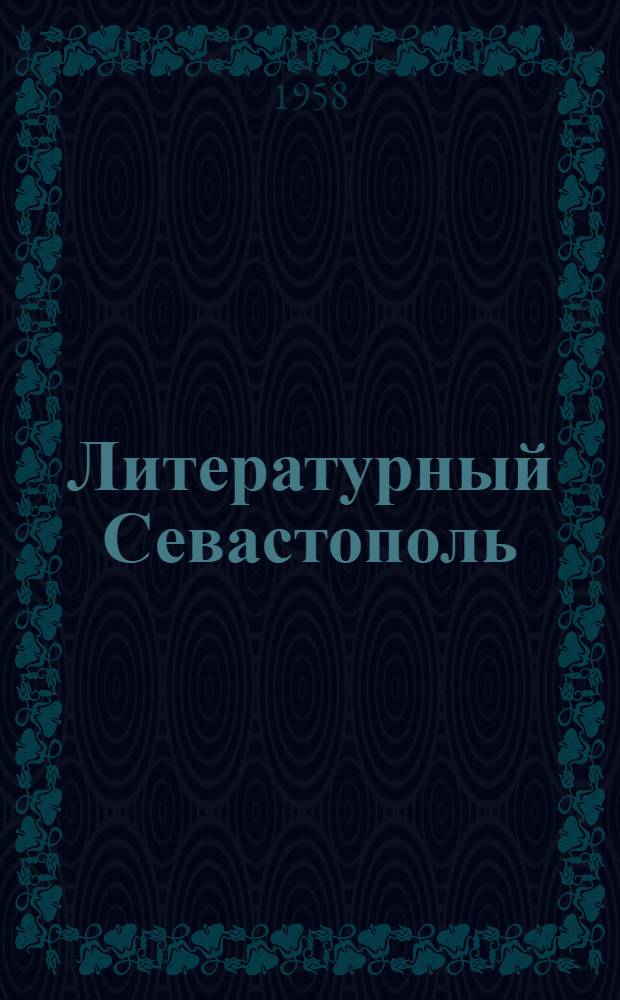 Литературный Севастополь : Стихи, рассказы, очерки