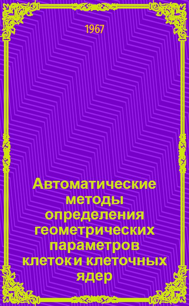 Автоматические методы определения геометрических параметров клеток и клеточных ядер : Автореферат дис. на соискание учен. степени канд. техн. наук