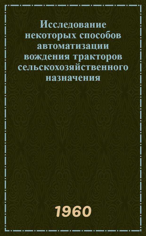 Исследование некоторых способов автоматизации вождения тракторов сельскохозяйственного назначения : Автореферат дис. на соискание учен. степени кандидата техн. наук