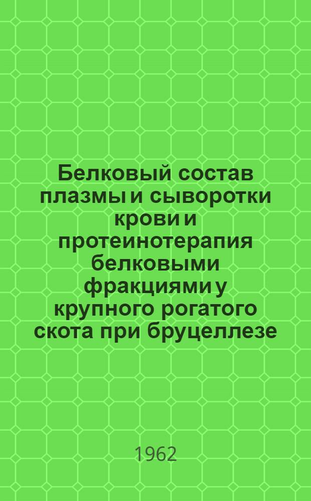 Белковый состав плазмы и сыворотки крови и протеинотерапия белковыми фракциями у крупного рогатого скота при бруцеллезе : Автореферат дис. на соискание учен. степени доктора вет. наук