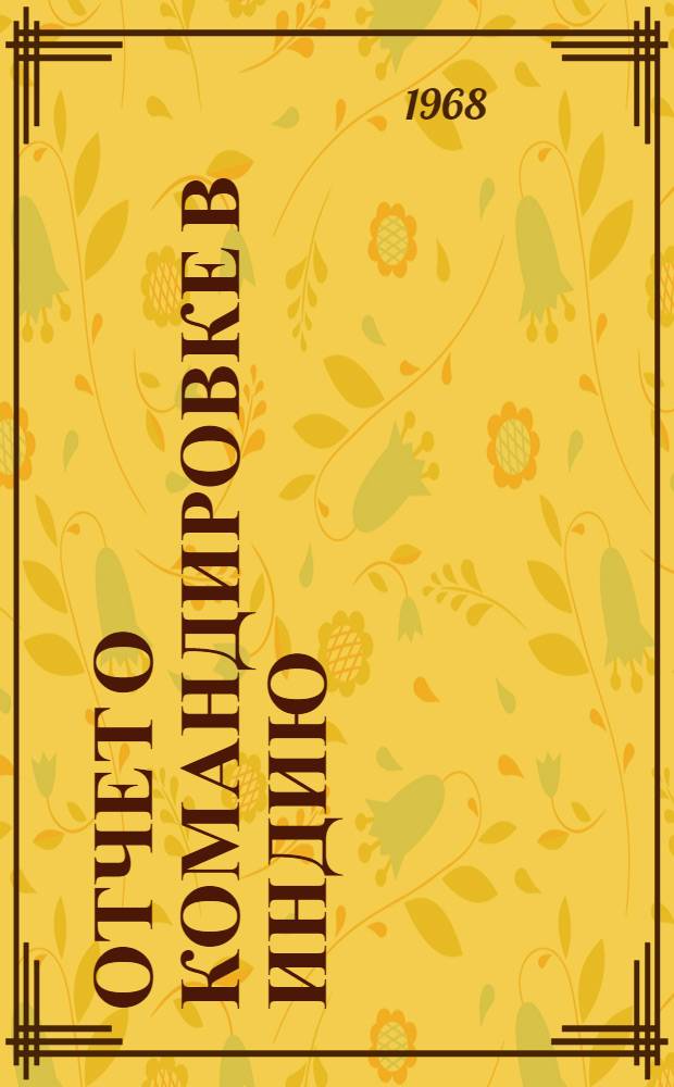 Отчет о командировке в Индию