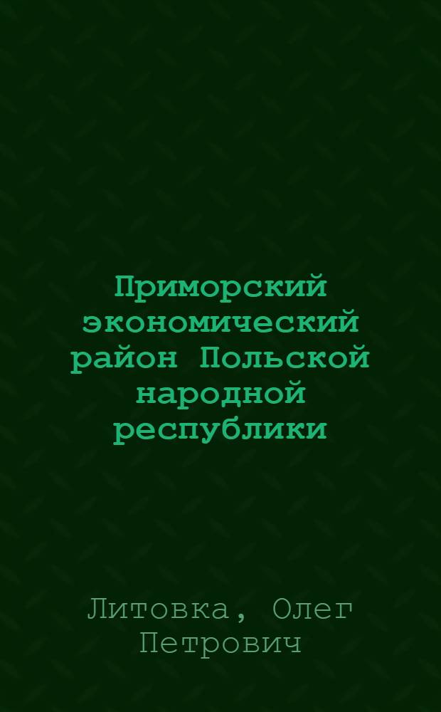 Приморский экономический район Польской народной республики : Экон.-геогр. характеристика : Автореферат дис. на соискание учен. степени канд. геогр. наук